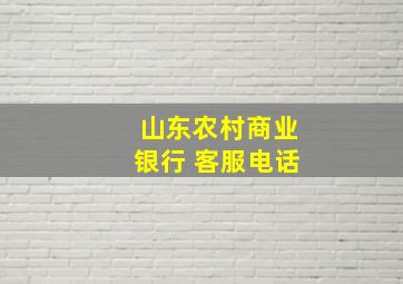 山东农村商业银行 客服电话